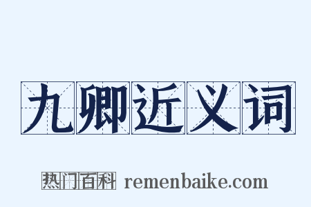 九卿近义词是什么意思的图片